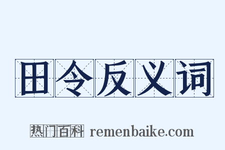 田令反义词是什么意思的图片
